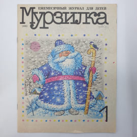 Журнал "Мурзилка №1", 1992г.